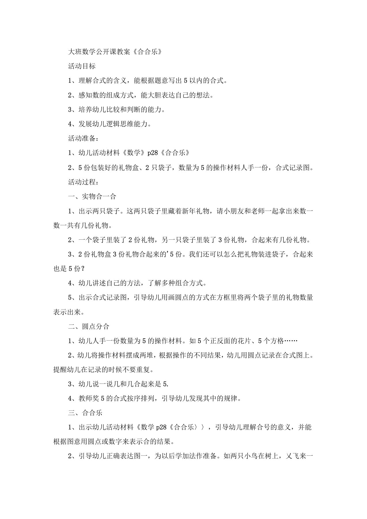 大班数学公开课教案合合乐