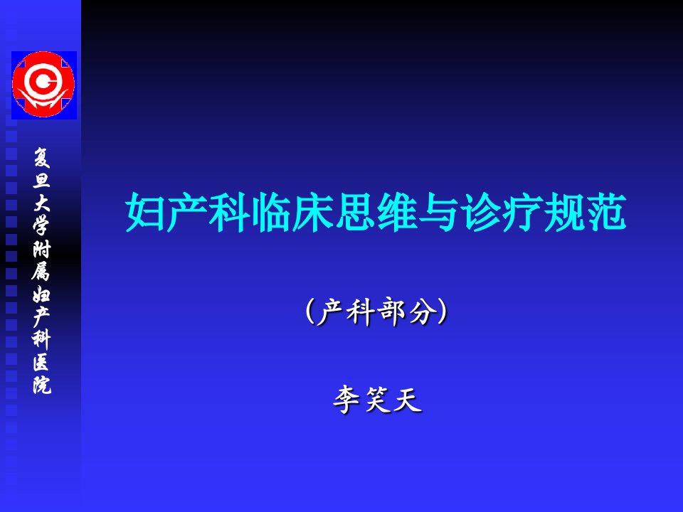 妇产科临床思维与诊疗规范知识课件