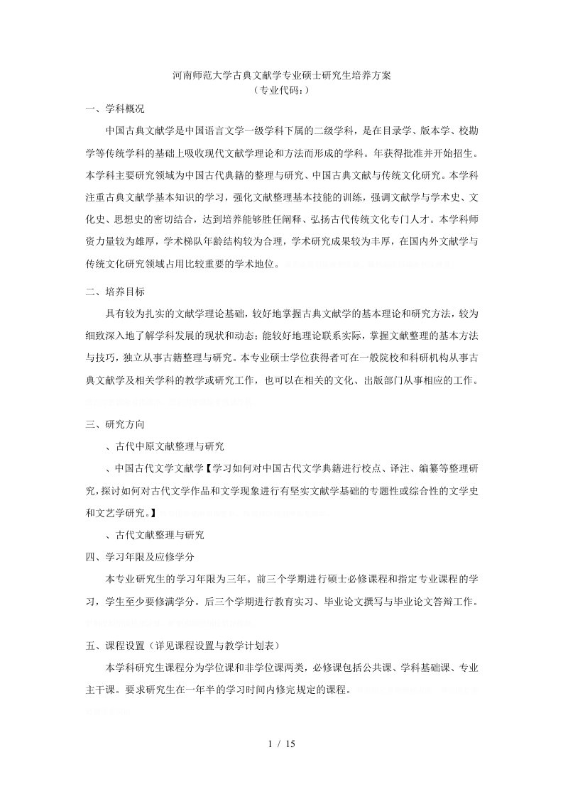 师范大学古典文献学专业硕士研究生培养方案