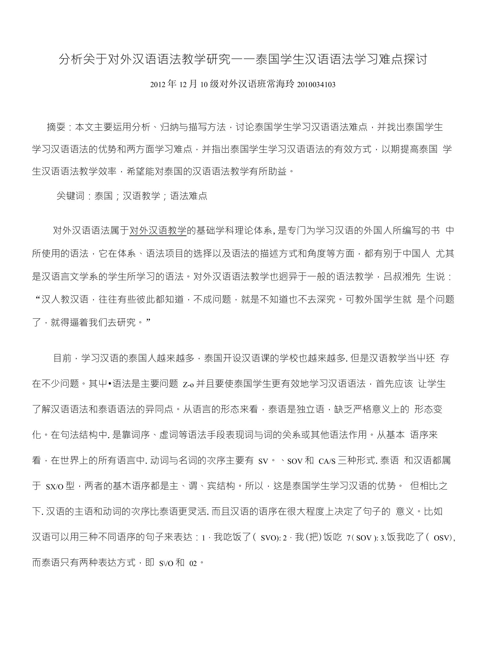 分析关于对外汉语语法教学研究一一泰国学生汉语语法学习难点探讨