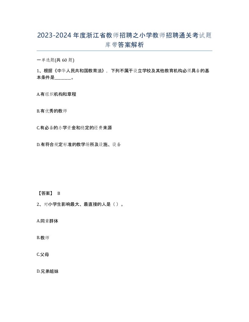 2023-2024年度浙江省教师招聘之小学教师招聘通关考试题库带答案解析