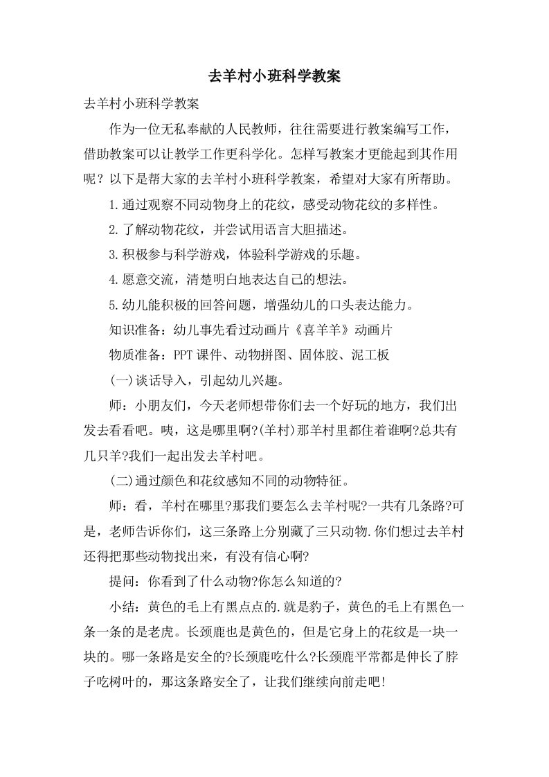 去羊村小班科学教案