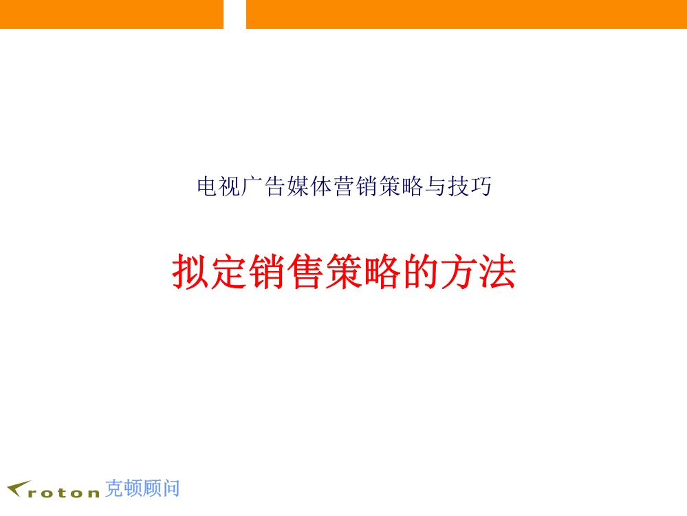 电视广告媒体拟定销售策略的方法