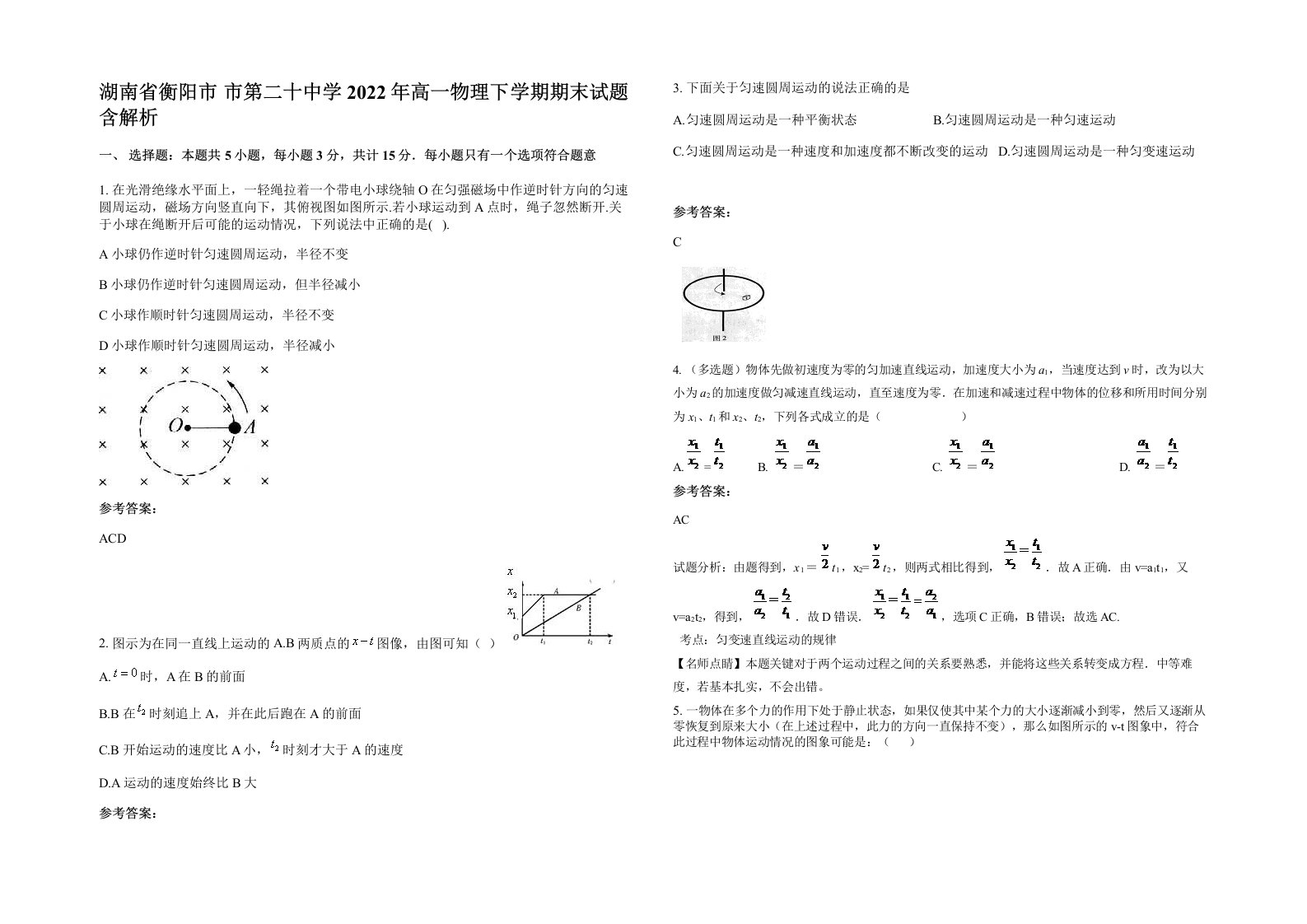 湖南省衡阳市市第二十中学2022年高一物理下学期期末试题含解析