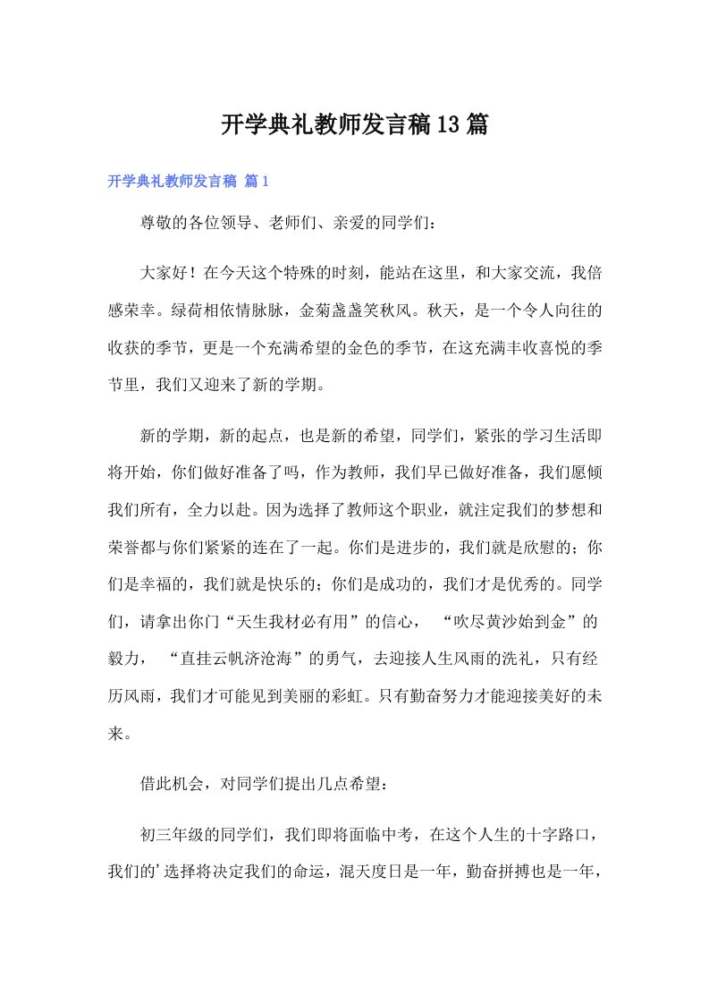 开学典礼教师发言稿13篇