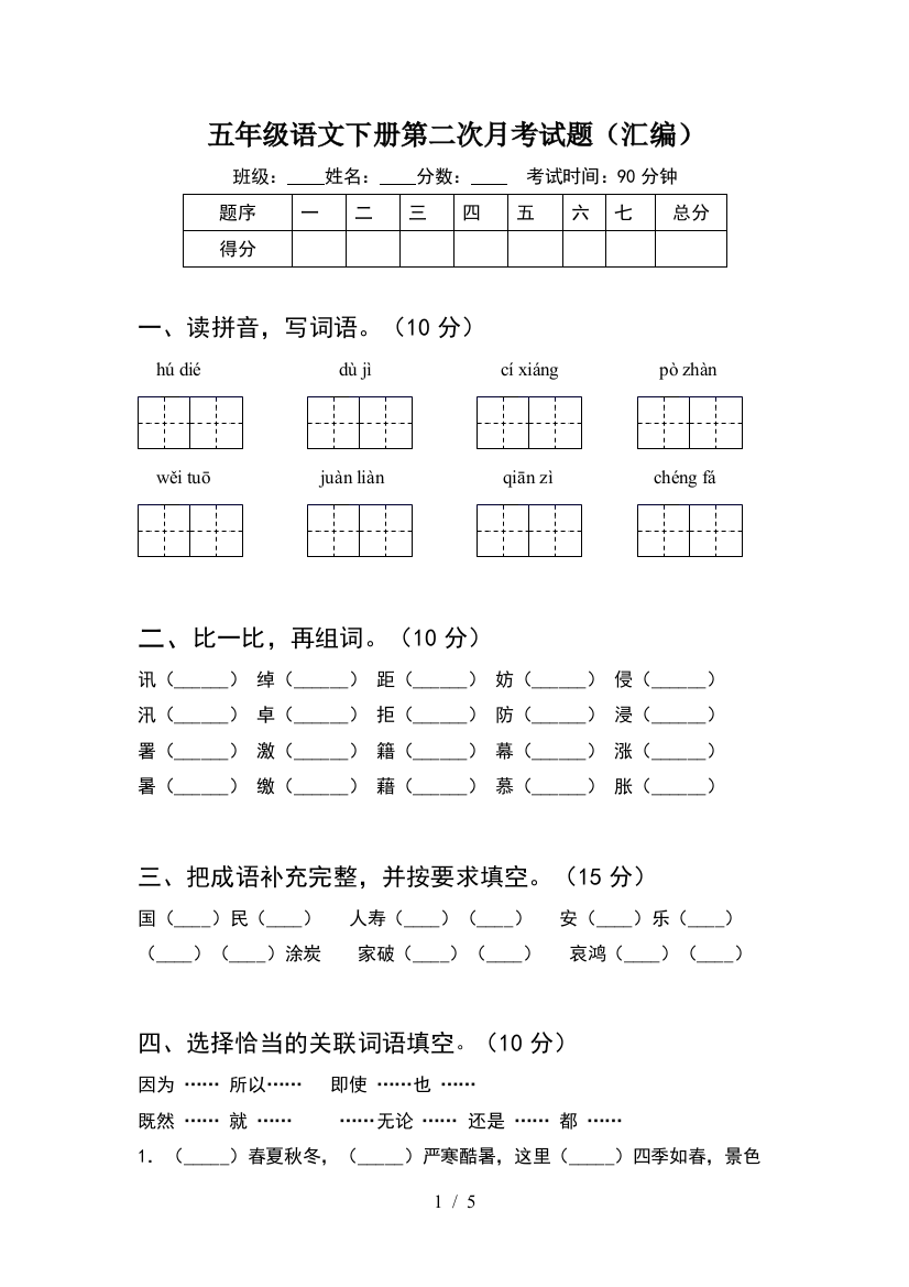 五年级语文下册第二次月考试题(汇编)