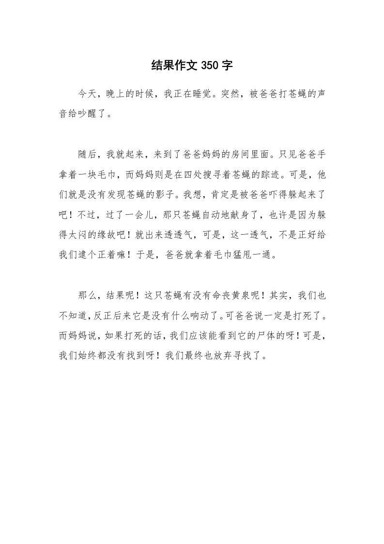 结果作文350字