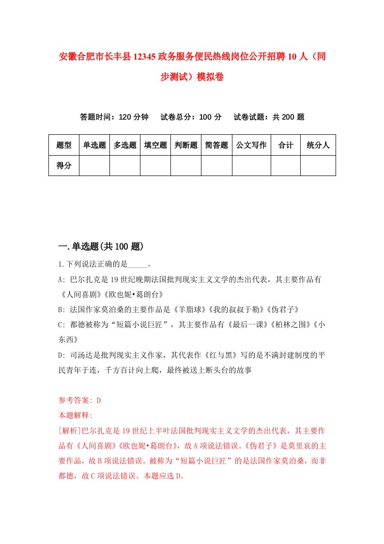 安徽合肥市长丰县12345政务服务便民热线岗位公开招聘10人同步测试模拟卷第69套