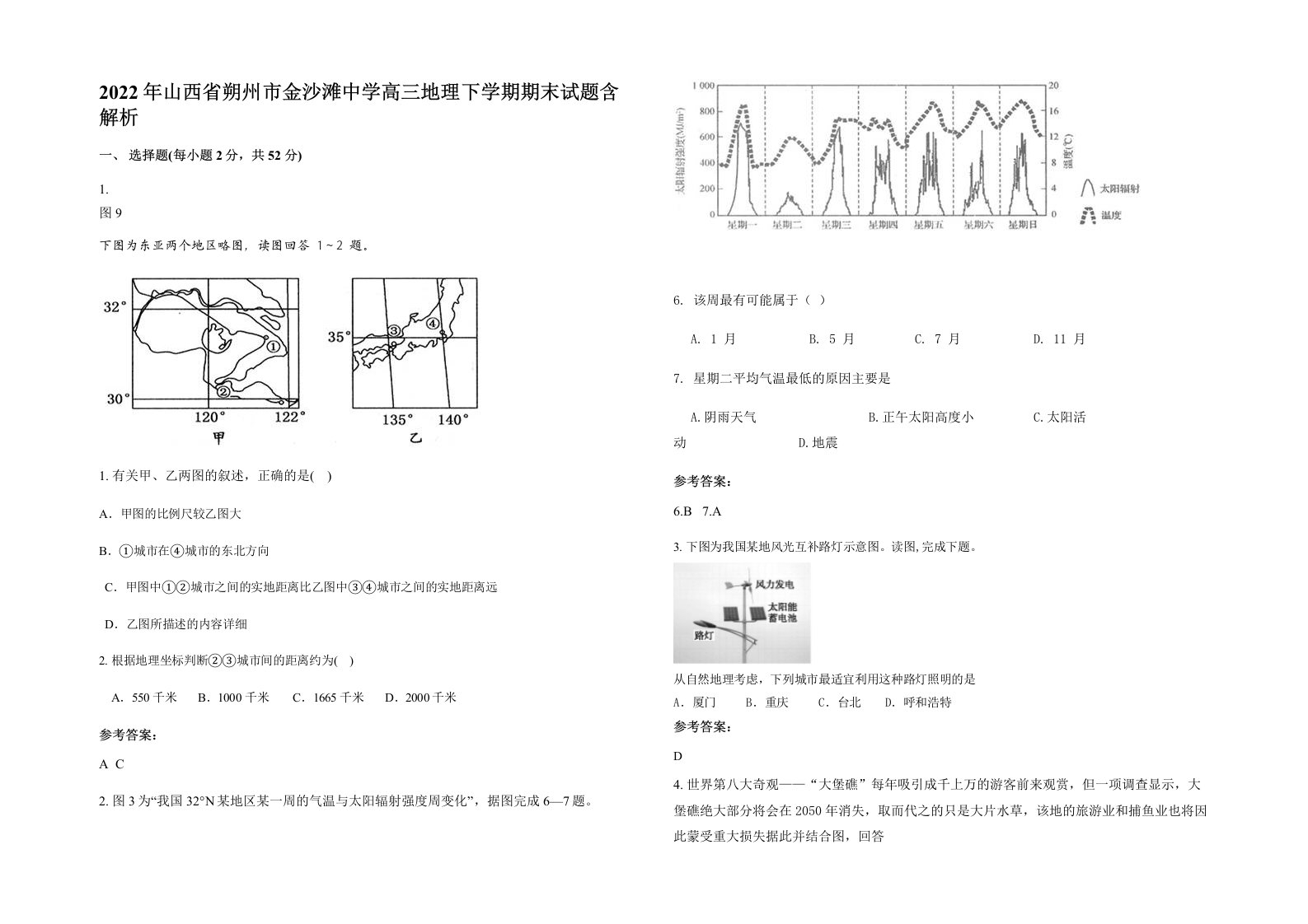 2022年山西省朔州市金沙滩中学高三地理下学期期末试题含解析