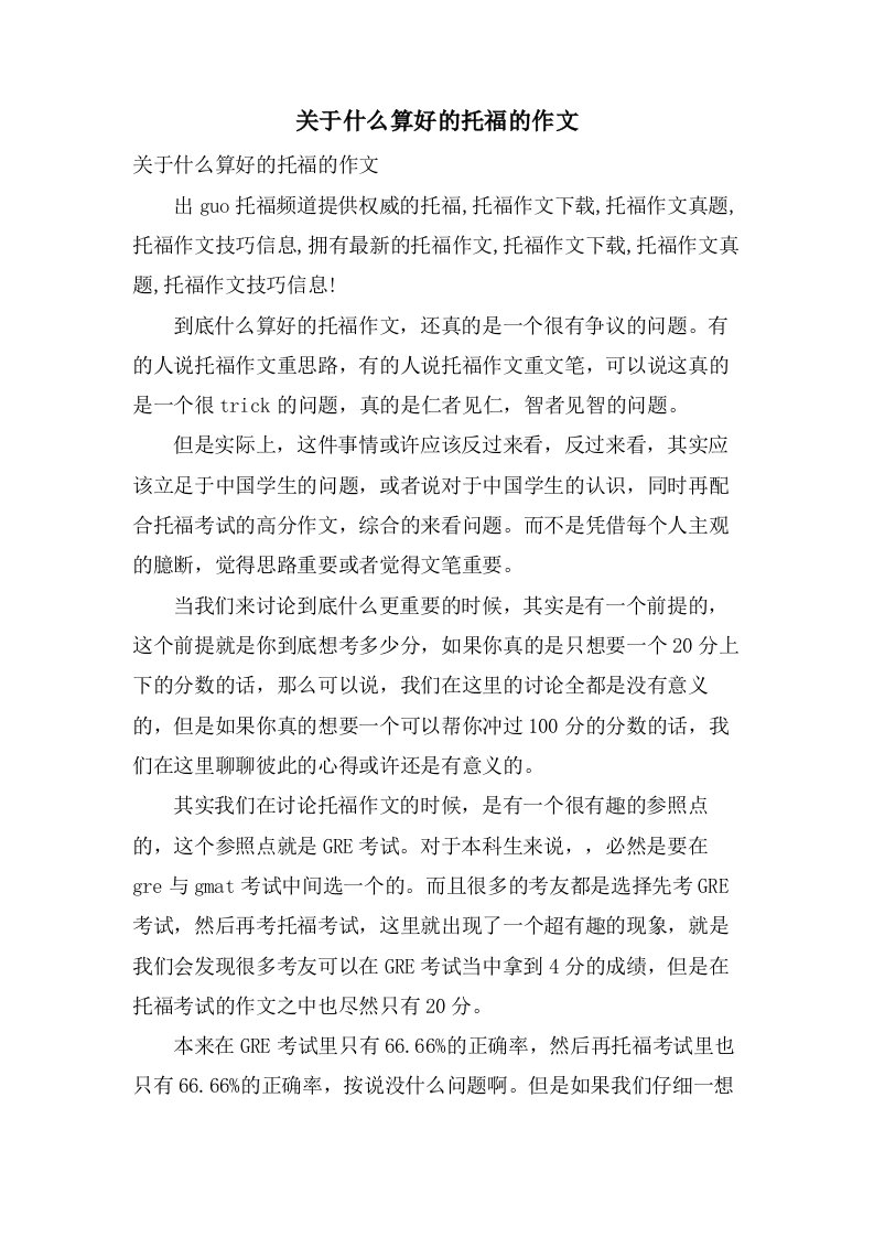 关于什么算好的托福的作文