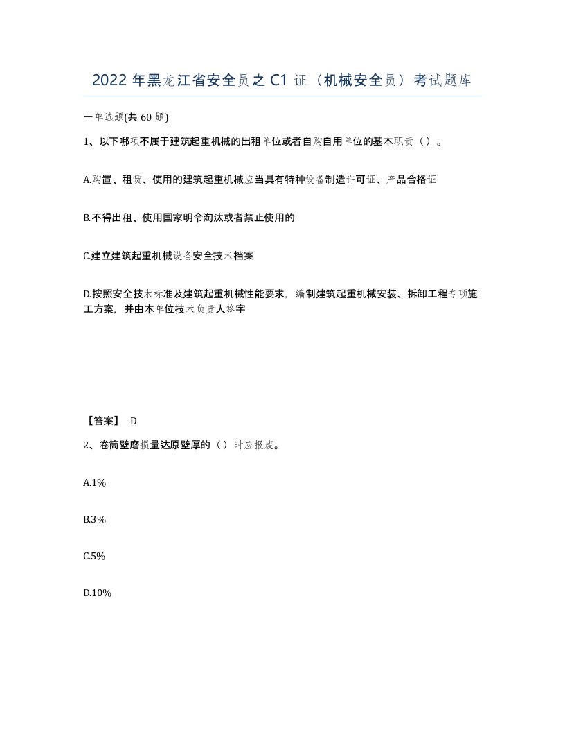 2022年黑龙江省安全员之C1证机械安全员考试题库