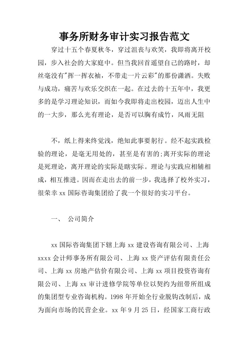 事务所财务审计实习报告范文