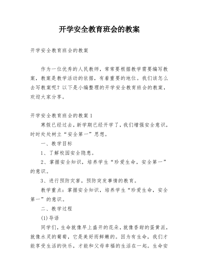 开学安全教育班会的教案