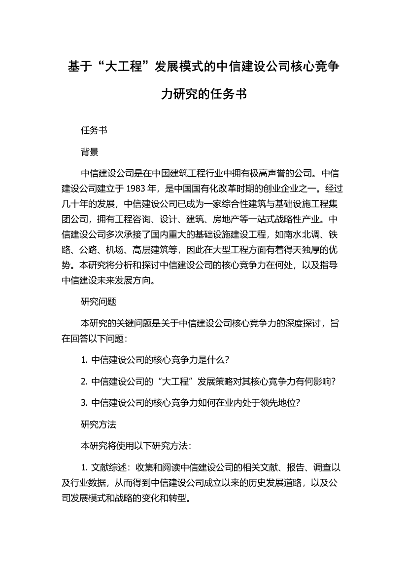 基于“大工程”发展模式的中信建设公司核心竞争力研究的任务书