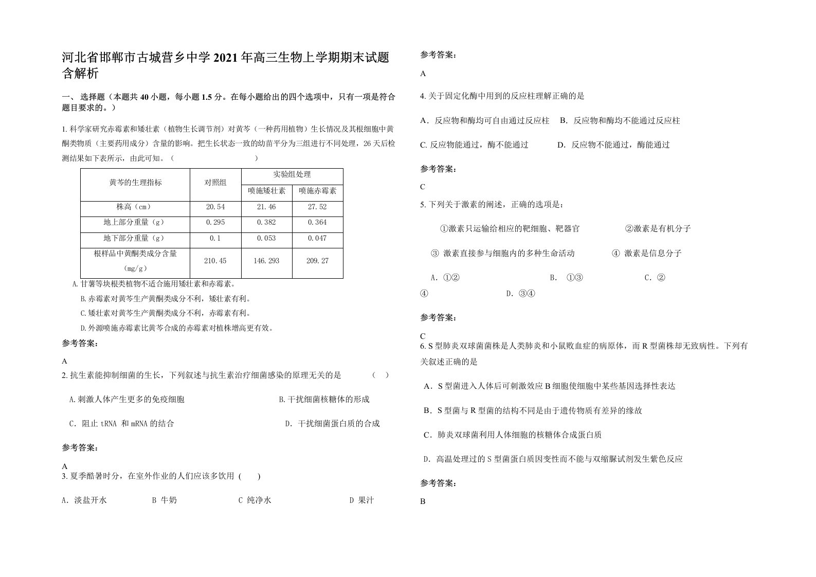 河北省邯郸市古城营乡中学2021年高三生物上学期期末试题含解析