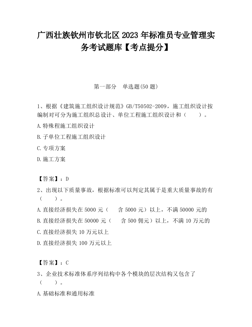 广西壮族钦州市钦北区2023年标准员专业管理实务考试题库【考点提分】