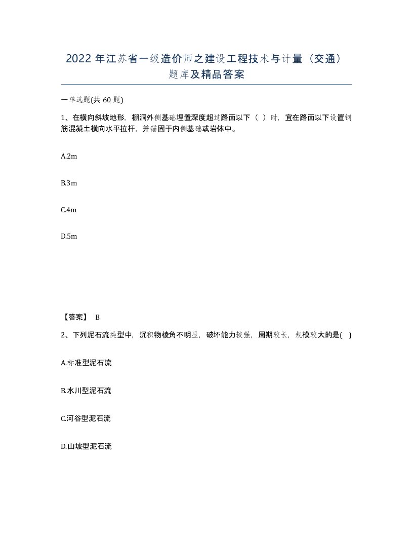 2022年江苏省一级造价师之建设工程技术与计量交通题库及答案