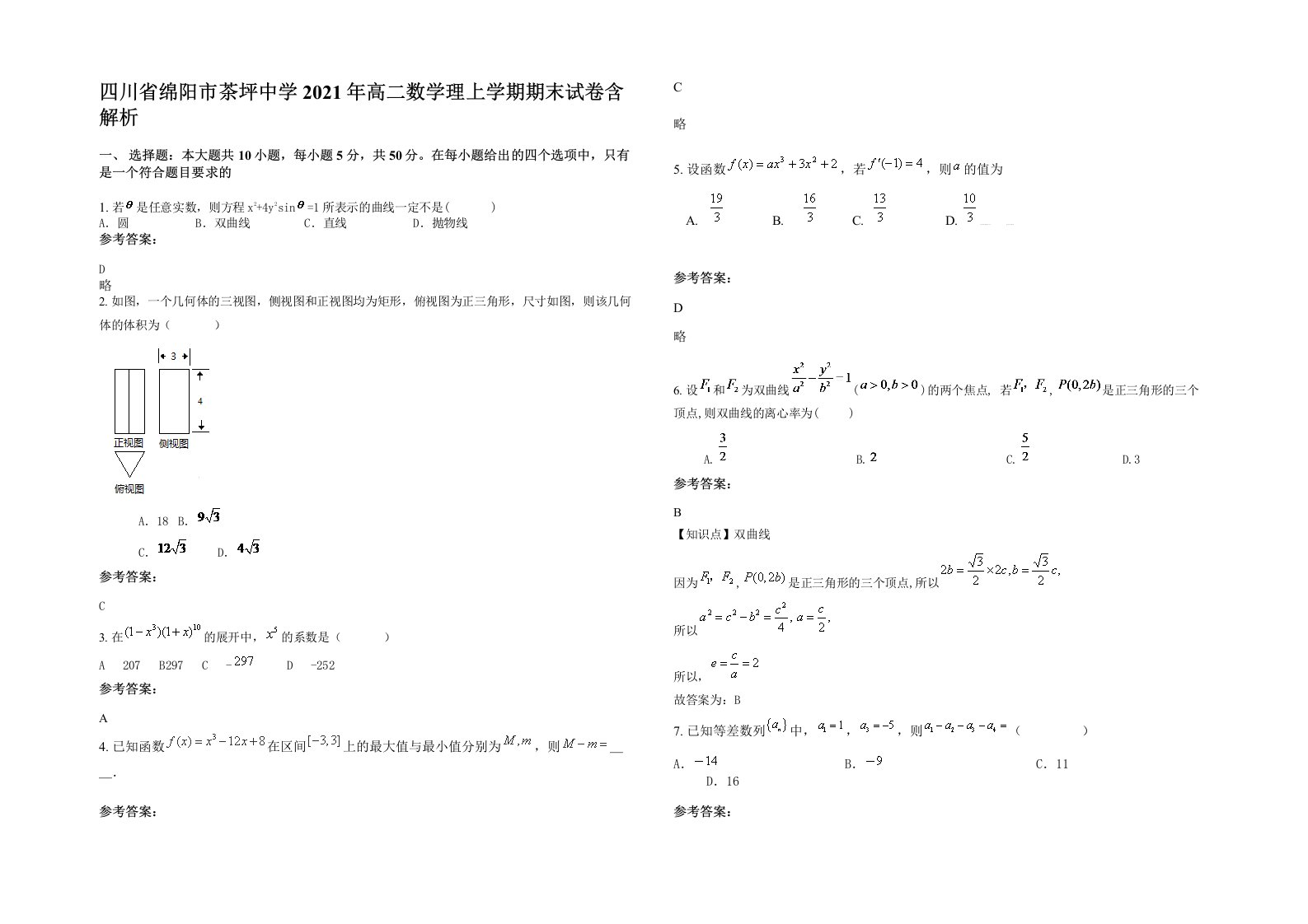 四川省绵阳市茶坪中学2021年高二数学理上学期期末试卷含解析