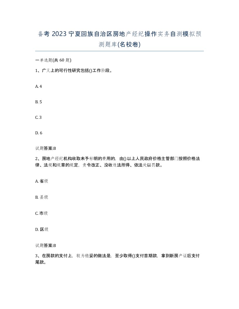 备考2023宁夏回族自治区房地产经纪操作实务自测模拟预测题库名校卷