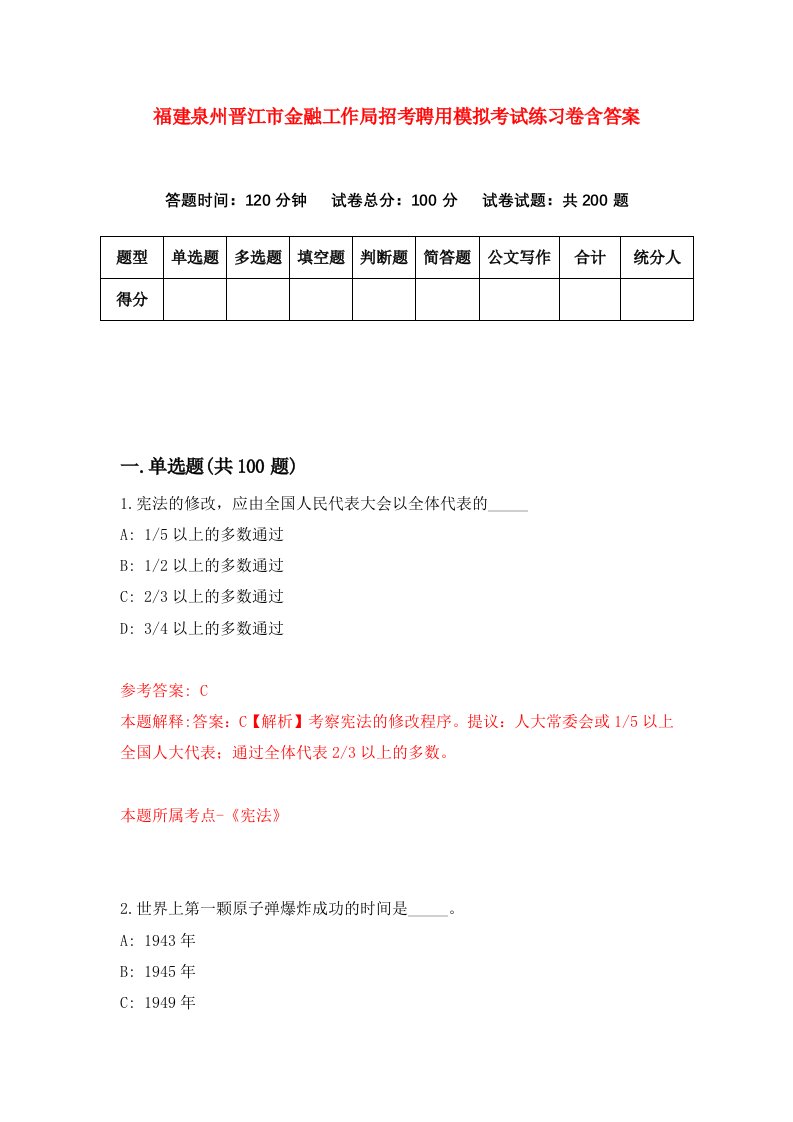 福建泉州晋江市金融工作局招考聘用模拟考试练习卷含答案4