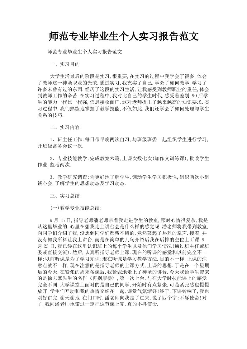 师范专业毕业生个人实习报告范文