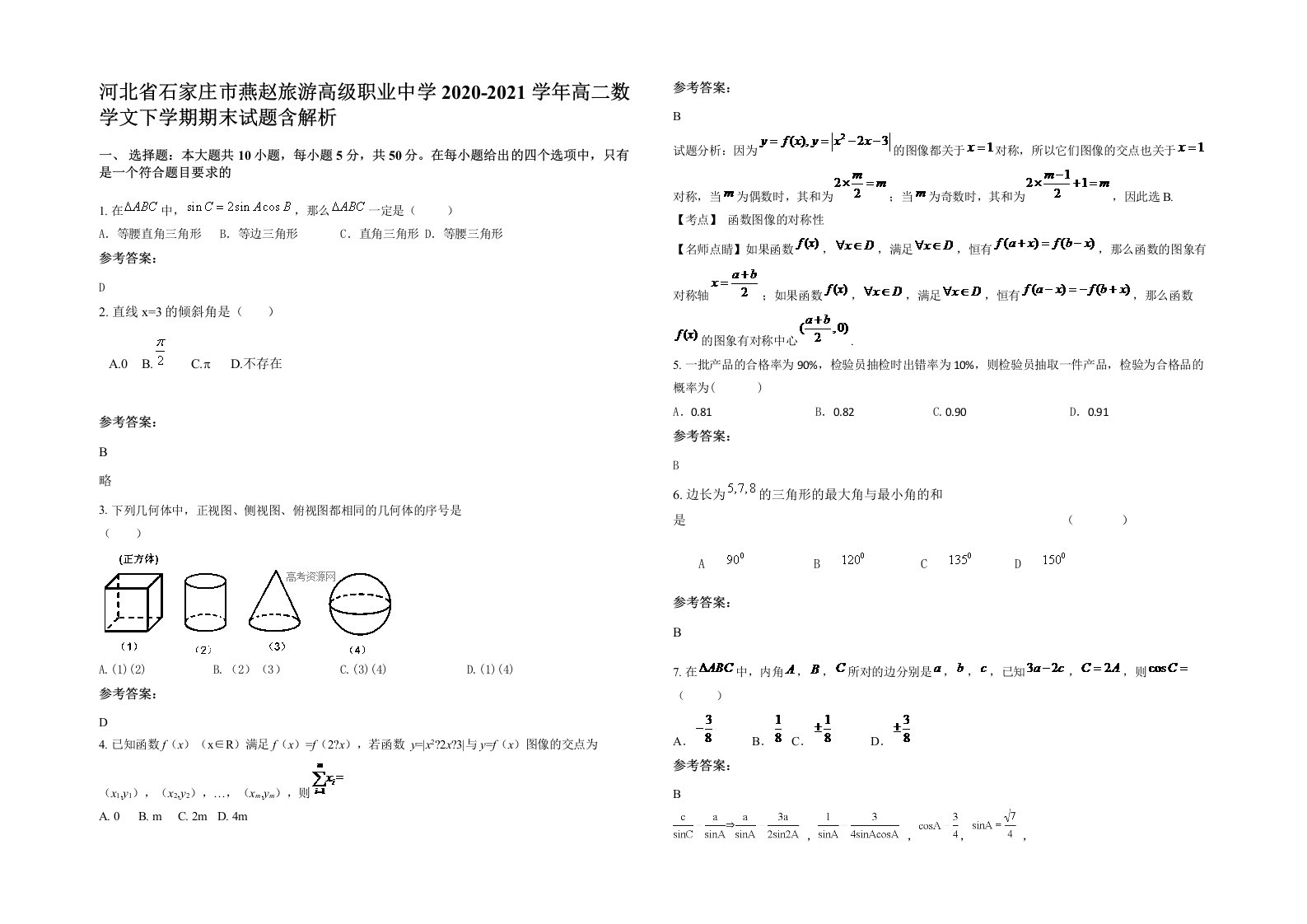 河北省石家庄市燕赵旅游高级职业中学2020-2021学年高二数学文下学期期末试题含解析