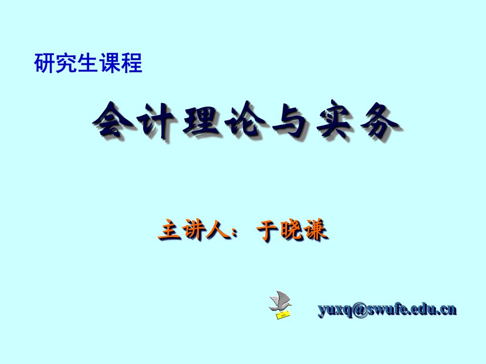 西南财经大学学术型研究生经济法学课件会计理论与实务第一章(总论修订)培训课件方案研究