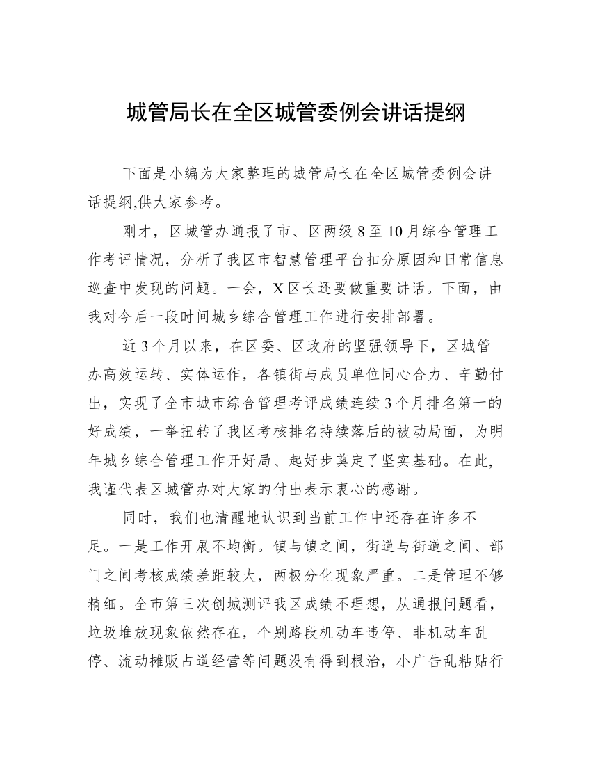 城管局长在全区城管委例会讲话提纲