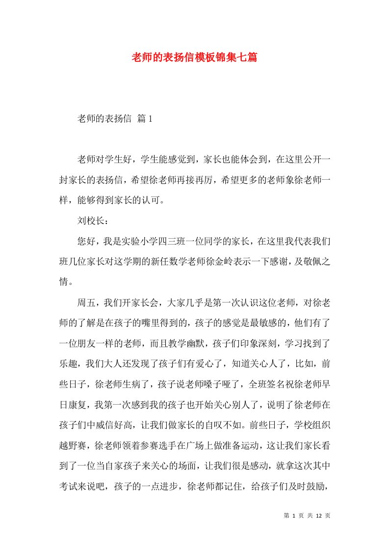 老师的表扬信模板锦集七篇