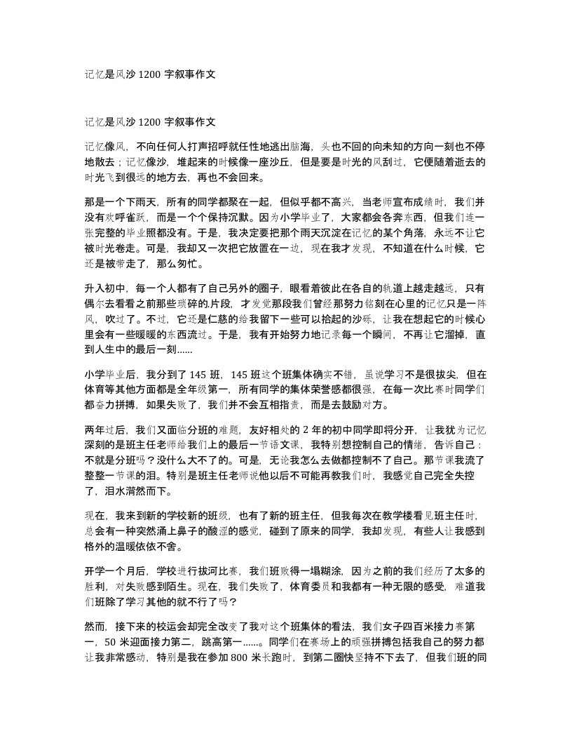 记忆是风沙1200字叙事作文