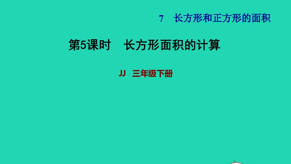 2022三年级数学下册第7单元长方形和正方形第5课时长方形面积单位的计算习题课件冀教版