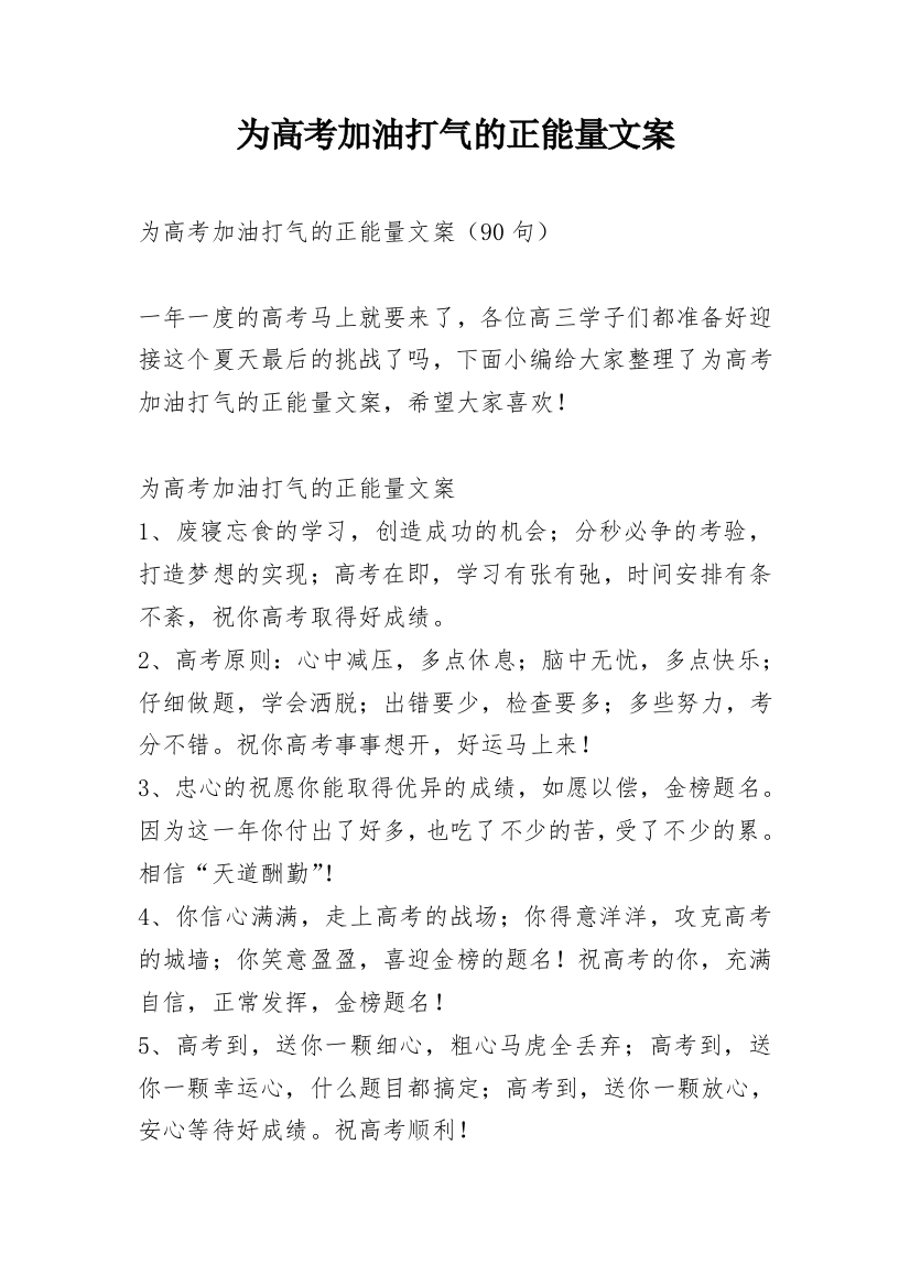 为高考加油打气的正能量文案