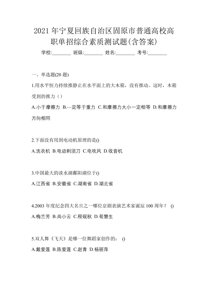 2021年宁夏回族自治区固原市普通高校高职单招综合素质测试题含答案