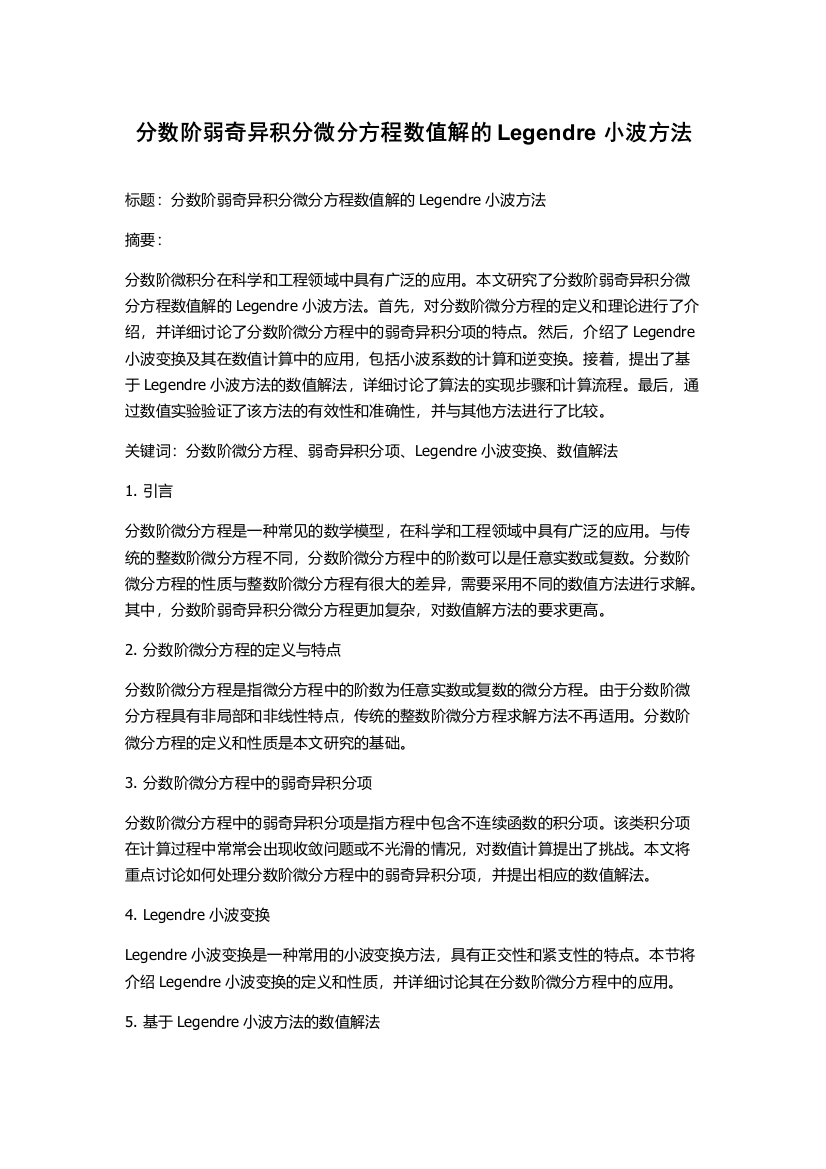 分数阶弱奇异积分微分方程数值解的Legendre小波方法