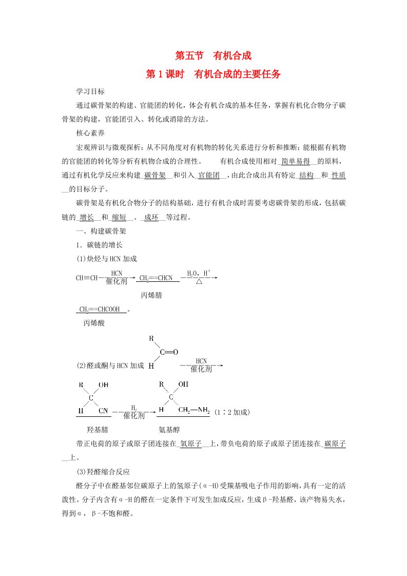 2024春新教材高中化学第3章烃的衍生物第5节有机合成第1课时有机合成的主要任务学案新人教版选择性必修3