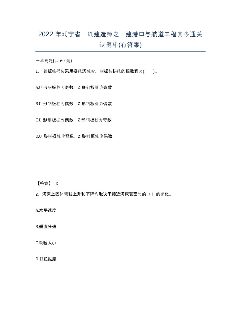 2022年辽宁省一级建造师之一建港口与航道工程实务通关试题库有答案