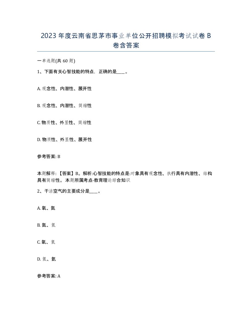 2023年度云南省思茅市事业单位公开招聘模拟考试试卷B卷含答案