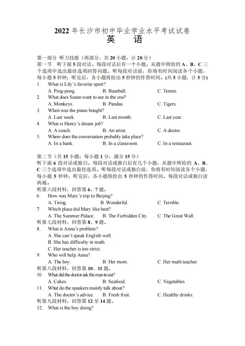 2022年湖南省长沙市中考英语试卷(含答案)