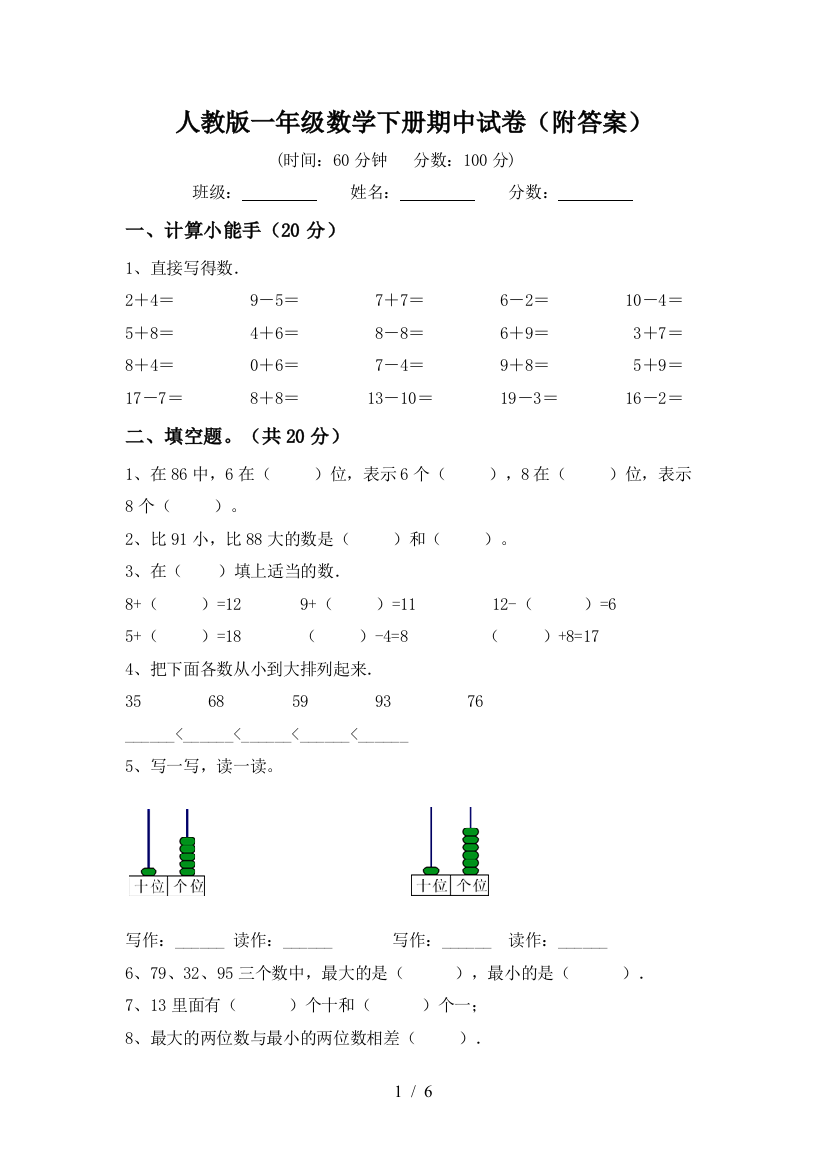 人教版一年级数学下册期中试卷(附答案)