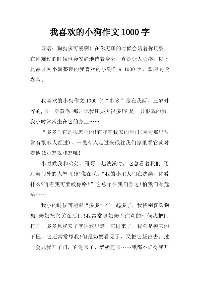 我喜欢的小狗作文1000字