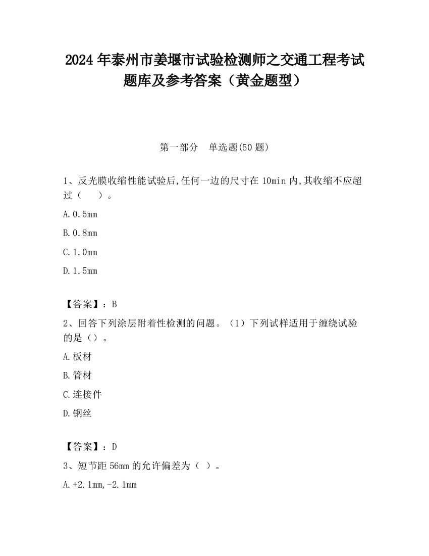 2024年泰州市姜堰市试验检测师之交通工程考试题库及参考答案（黄金题型）