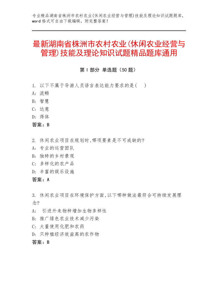 最新湖南省株洲市农村农业(休闲农业经营与管理)技能及理论知识试题精品题库通用