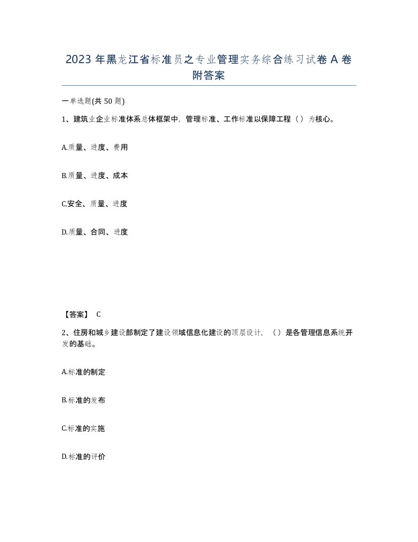 2023年黑龙江省标准员之专业管理实务综合练习试卷A卷附答案