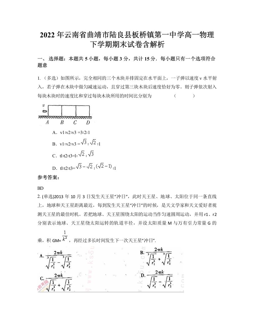 2022年云南省曲靖市陆良县板桥镇第一中学高一物理下学期期末试卷含解析