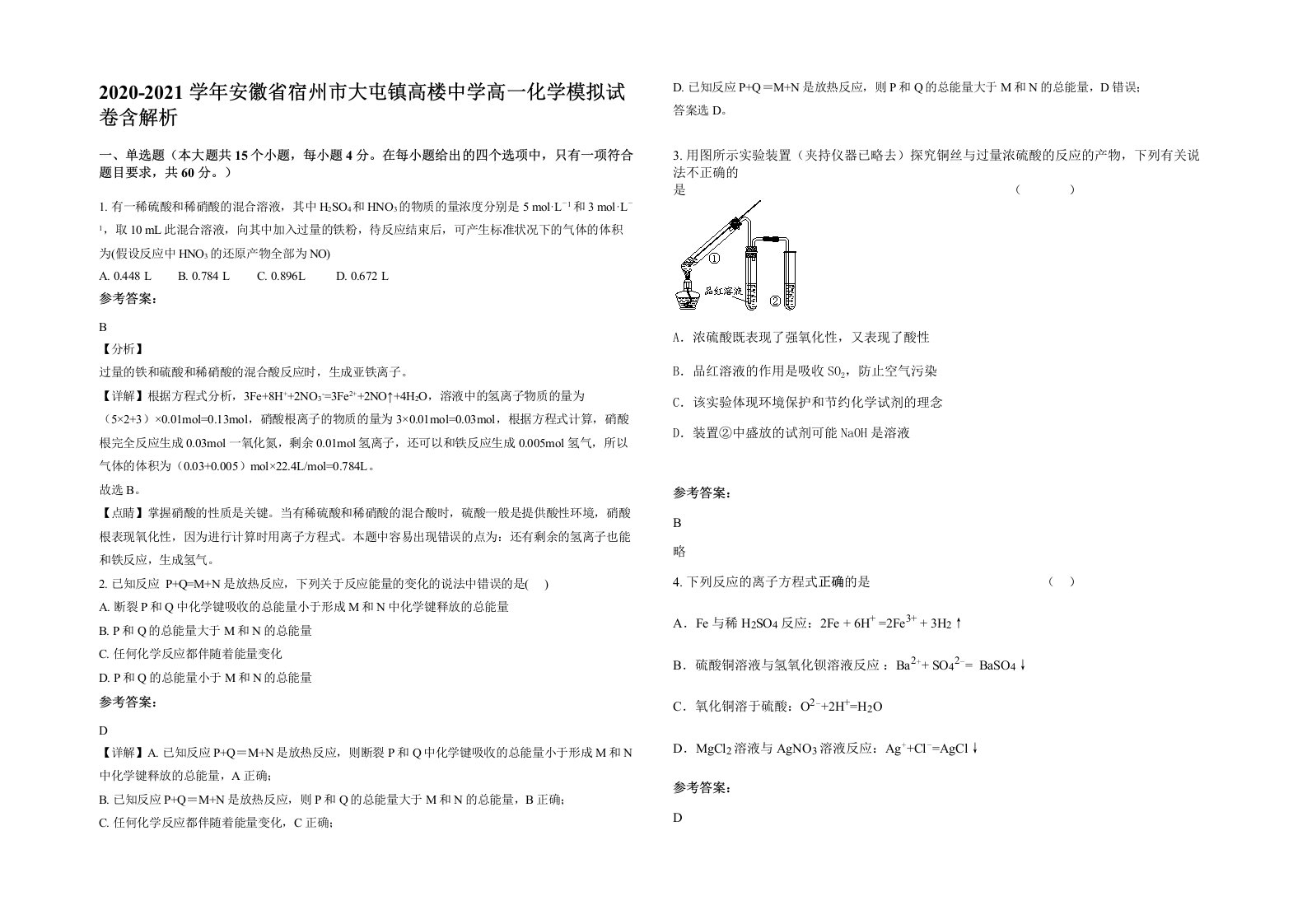 2020-2021学年安徽省宿州市大屯镇高楼中学高一化学模拟试卷含解析