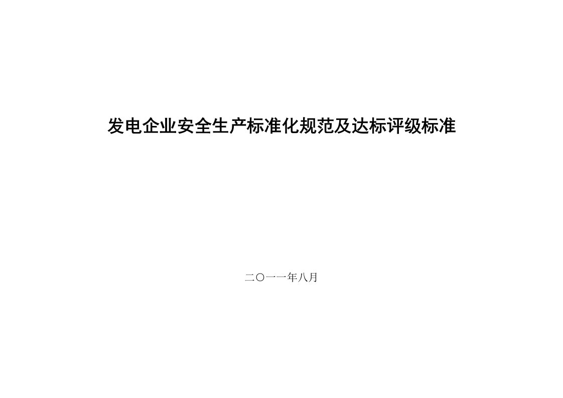 发电企业安全生产标准化规范及达标评级标准终