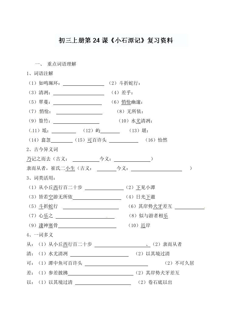 第24课小石潭记复习题及答案