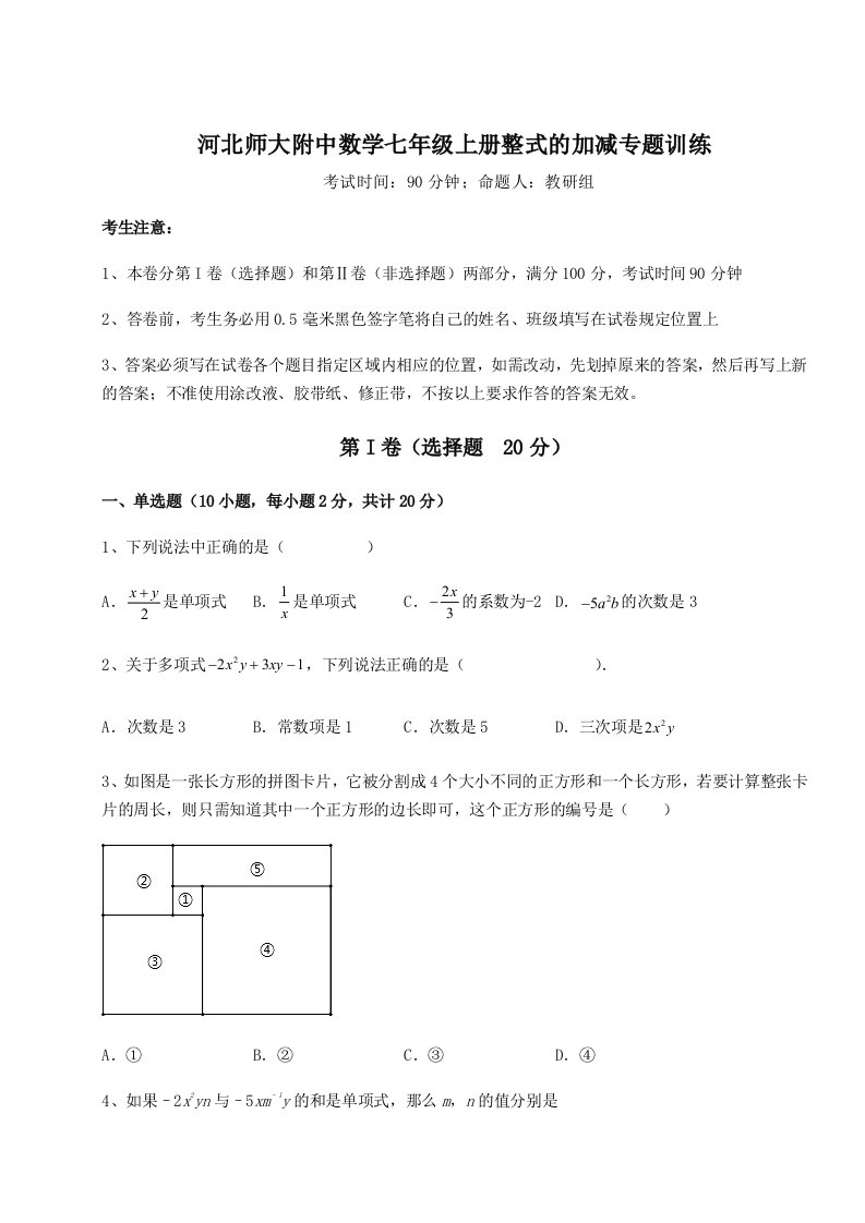 小卷练透河北师大附中数学七年级上册整式的加减专题训练试题（含解析）