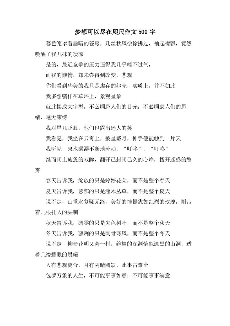 梦想可以尽在咫尺作文500字