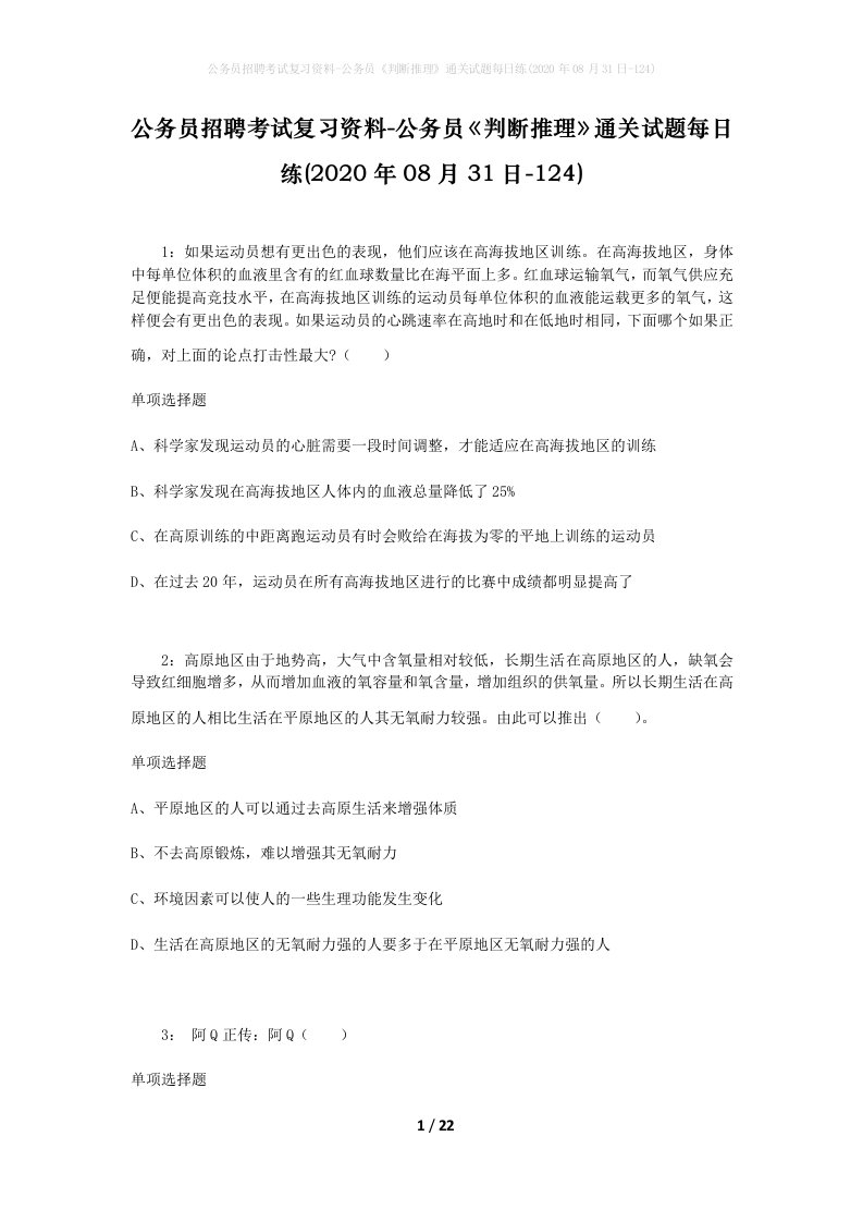 公务员招聘考试复习资料-公务员判断推理通关试题每日练2020年08月31日-124